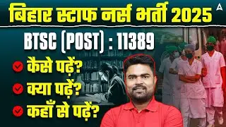Bihar Staff Nurse Vacancy 2025 | BTSC Staff Nurse कैसे पढ़ें?, क्या पढ़ें?, कहाँ से पढ़ें?