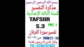 شرح مذكرة التفسير،  للسنة الثالثة الإعدادية، تفسير سورة الفرقان. من ٢١-٢٤. TAFSIIR WA S.3 PRT.1