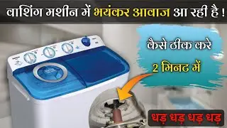 washing machine repair | washing machine sound problem