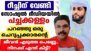 റീച്ചിന് വേണ്ടി എന്തും കാട്ടികൂട്ടുന്ന പെണ്ണുങ്ങൾ ഇത് ഒന്ന് കേട്ടോ /shameer darimi /darussalam /