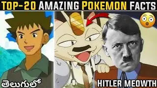 Top-20 Amazing Pokemon facts in telugu ||Pokemon in telugu ||Explain by Pokeranger x ||Pokemon anime