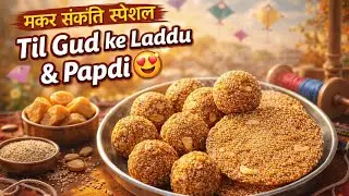 Ghar Par Banaye Til Gud Laddu & Papdi | Asaan Tarika | Sankranti Special 🪁 🍘 #til#asantarika#laddu 