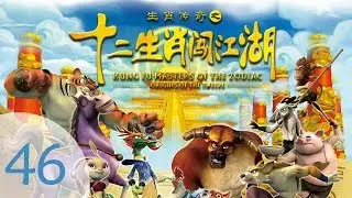Kung Fu Masters of the Zodiac | Cartoon | S2 #46 🥋