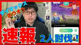 【ポケモンGO】過去断トツでムズイ!?ダイマックスホウオウ２人討伐に挑戦！