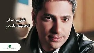 Fadl Shaker ... Ash Man Shafak | فضل شاكر ... عاش من شافك