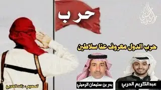 حرب الدول معروف عنا سلاطين || عبدالكريم الحربي || كلمات بدر بن سليمان الرحيلي