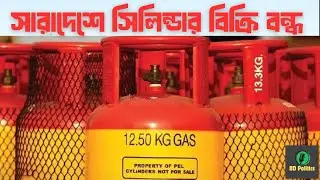 এলপিজি সিলিন্ডার বিক্রি বন্ধ! দাম ২৩০০ টাকা, চরম ভোগান্তিতে মানুষ | lpg gas crisis