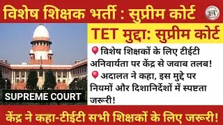 विशेष शिक्षक: TET अनिवार्यता💥 SPECIAL EDUCATOR SUPREME COURT HEARING✅️ #SPECIALEDUCATION