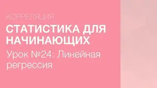 Статистика Для Начинающих - Урок 24: Линейная регрессия