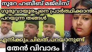 നൂറേ ഹബീബെ മജിലിസ്സിൽ എന്താണ് സംഭവിച്ചത് എനിക്കും ചിലത് പറയാനുണ്ട് #palakkadanfamilydaksha 