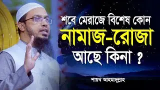 শবে মেরাজে বিশেষ কোন নামাজ রোজা আছে কিনা ? shab e meraj Shaikh Ahmadullah Prosno Uttor