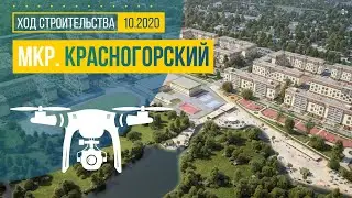 Обзор с воздуха мкр. &laquo;Красногорский&raquo; (аэросъемка: октябрь 2020 г.)