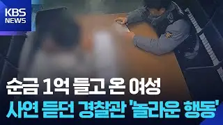 “순금 1억 원 준비”…전화금융사기 수거책 검거 / KBS  2026.01.15.