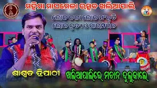 ସମ୍ବଲପୁରୀ ଗୁଛା | ସମ୍ବଲପୁରୀ କଳା ସଂକୃତି | Shaswat Tripathy |  Mahima  Maghamela Khaliapali | Pj Kirtan