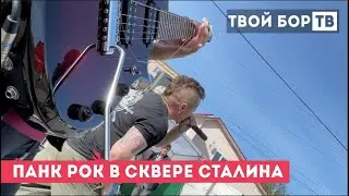 ТВОЙ БОР ТВ: Панки в сквере Сталина.