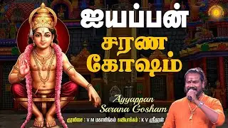 சிறப்பு சுவாமி  ஐயப்பன் வழி நடை சரணங்கள்!