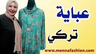 طريقة تفصيل عباية استقبال تركي صيفي بدون باترون خطوة بخطوة للمبتدئين