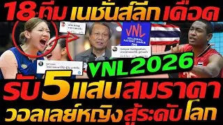 #ด่วน 18ทีม เนชั่นส์ลีก เดือด !! รับ 5แสน สมราคา วอลเลย์บอลไทย - แตงโมลง ปิยะพงษ์ยิง
