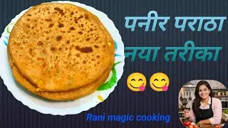 पनीर पराठा नया तरीका 🤗😋