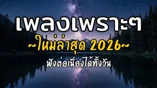 🎧 เพลงเพราะๆ ฟังสบาย Vol.39 | รวมเพลงใหม่ 2026 เพลงรัก เพลงชิล ฟังยาวต่อเนื่อง