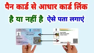 How to check status of PAN Aadhar Link 2026 || Pan card se Aadhar link hai ya nahi kaise pata kare