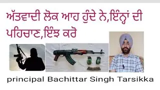 Attwadi (terrorist) lok ahh hunde,inj kro pehchan ਅੱਤਵਾਦੀ ਲੋਕ ਆਹ ਹੁੰਦੇ ਨੇ,ਇੰਨ੍ਹਾਂ ਦੀ ਪਹਿਚਾਣ,ਇੰਝ ਕਰੋ