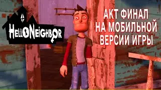 ПРИВЕТ СОСЕД АКТ ФИНАЛ НА МОБИЛЬНОЙ ВЕРСИИ ИГРЫ HELLO NEIGHBOR ПРОХОЖДЕНИЕ АКТ ФИНАЛ