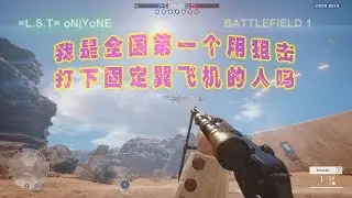 160901 oNLYoNE BATTLEFIELD 1 Sniper shot down the plane