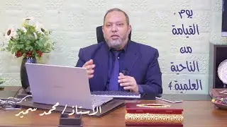 يوم القيامة من الناحية العلمية الاستاذ محمد سمير الحلقة الرابعة