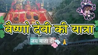 Jai Mata Di 🙏| Vaishno Devi Yatra 2026 | Complete Darshan Vlog वेष्णो देवी यात्रा ||