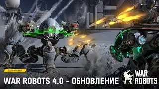 WAR ROBOTS - ОБНОВЛЕНИЕ 4.0 /#112