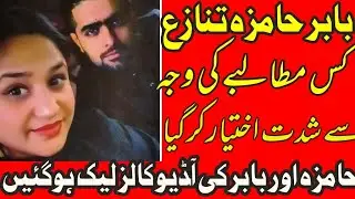Hamiza Mukhtar Talk With Babar Azam,Latest Updates Babar Azam Scandal,Hamza Babar ka Jaghra kyun hua
