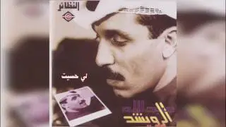 عبدالله الرويشد - لي حسيت  Abdullah Al Ruwaished