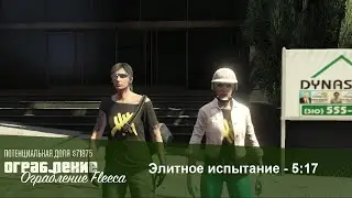 GTA Online: The Fleeca Job (Elite Challenge - 5:17 + 2%) * (PS3)