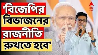 Abhishek Banerjee LIVE: 'বিজেপির বিভাজনের রাজনীতি রুখতে হবে'। বললেন অভিষেক। ABP Ananda LIVE
