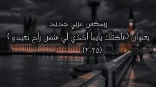 ريمكس عربي جديد بعنوان (ماكتلك يايما اخذي لي منهن راح تعيدو) 2025