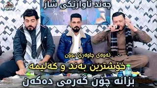 Amanj Yaxi Hama Bando - Bandi Nwe ~ Danishtni Gaylan Shexani