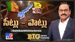 Big News Big Debate : సీట్లు - పాట్లు | AP Politics | AP Elections 2024 | TV9 Rajinikanth