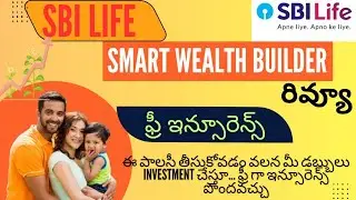 Sbi Life Smart Wealth Builder plan Review in Telugu || BK investment plans 