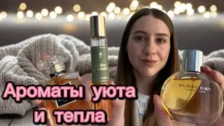 УЮТНЫЕ и СОГРЕВАЮЩИЕ ароматы ☕️🪔✨