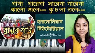 Kalo Jole Kuchla Tole (কালো জলে কুচলা তলে)/ bangla folk song/ jhumur gaan/ harmonium notation
