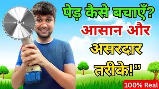 &ldquo;Save Trees, Save Life: A Small Step for a Greener Future&rdquo; | SAVING TREES IDEA | पेड़ कैसे बचाये ?