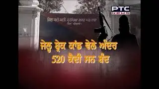 One year of Nabha Jail Break | A report from ground zero
