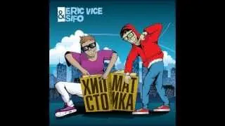 Eric Vice & SIFO -- Наверное повезло