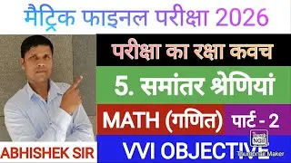 समांतर श्रेढ़ी Class 10 Math Objectives | 10th Math Chapter 5 All Objectives परीक्षा का रक्षा कवच - 2