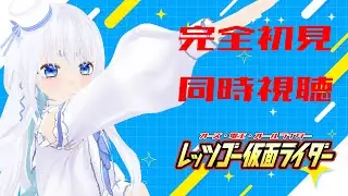 【 同時視聴 】完全初見！オーズ・電王・オールライダー レッツゴー仮面ライダーを見て行くぞ！【 Vtuber/忠犬しず 】#特撮オタク　#特撮女子