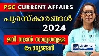 പുരസ്കാരങ്ങൾ 2024 | PSC Current Affairs | Important Questions 10th Prelims Revision #10thprelims