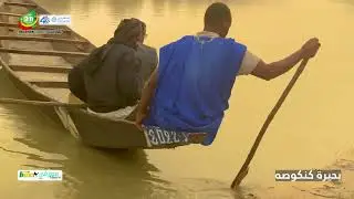 بحيرة كنكوصة - يونيو2022