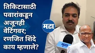 Ranjitsinha Shinde on Madha | आधी पवारांना, आता दादांना सोडलं, अपक्ष तयारी; रणजित शिंदे काय म्हणाले?