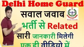 Delhi Home Guard All Information Single Video || 1 वीडियो में मिलेगी सारी जानकारी #homeguard #yt
